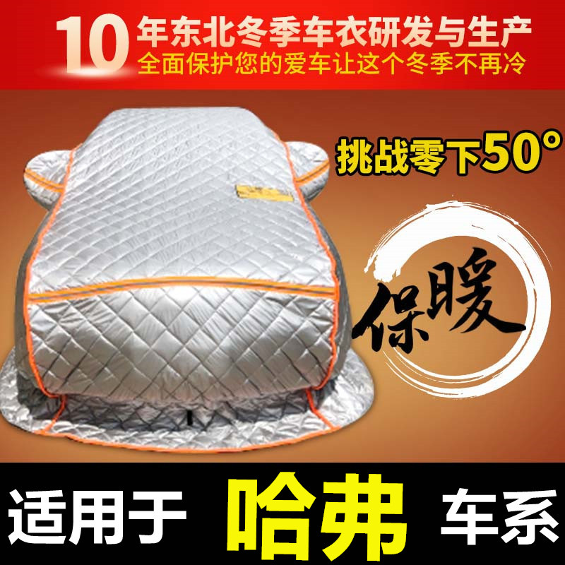 哈佛大狗f5f7棉车衣H5M6防寒罩