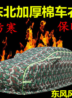 东风风光580Pro330S360370IX5IX7S560棉车衣东北加厚保暖冬天防寒