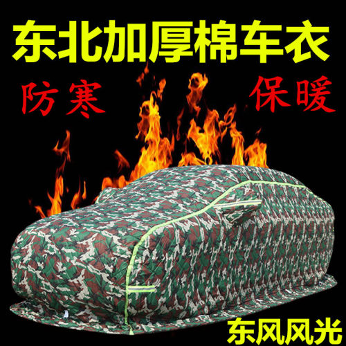 风光580加厚保暖防寒车衣