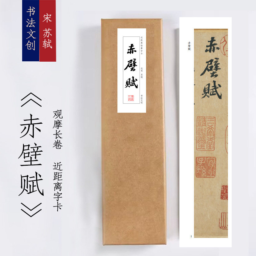宋苏轼《苏轼赤壁赋》近距离临摹练字装饰画书法字卡