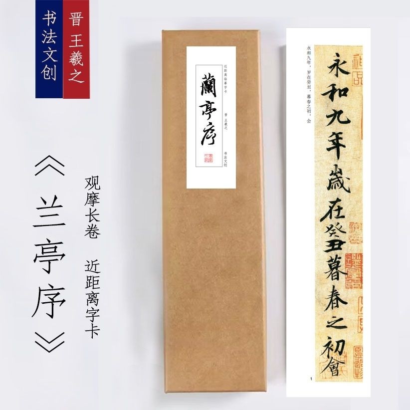 兰亭序行书毛笔宣纸入门级近距离