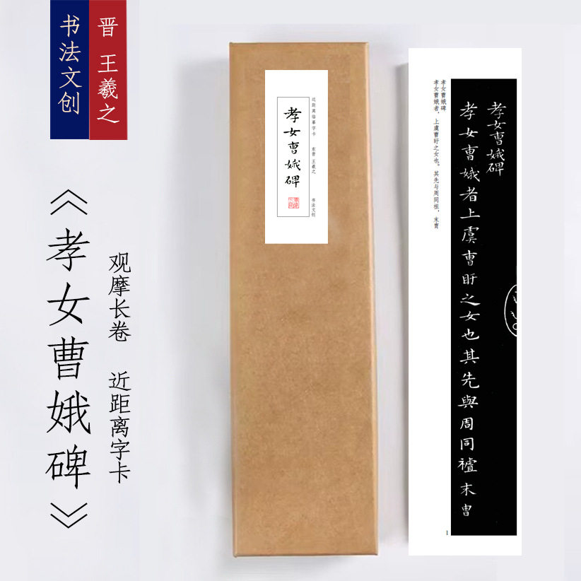 晋王羲之《孝女曹娥碑》草书绢布观摩长卷字卡近距离临摹练字卡