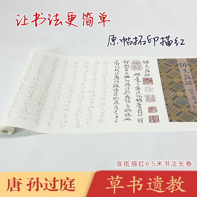 孙过庭佛遗教经《草书佛遗教经》汉译对照长卷宣纸毛笔描红临摹