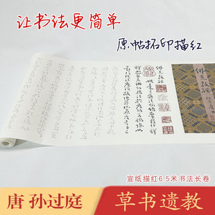 孙过庭佛遗教经《草书佛遗教经》汉译对照长卷宣纸毛笔描红临摹