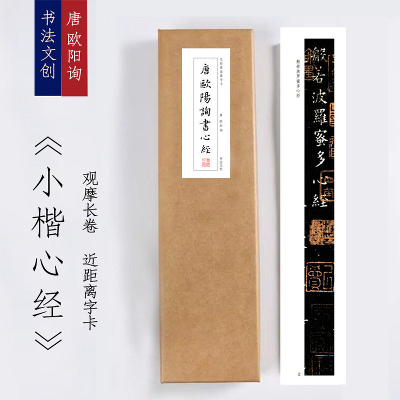唐欧阳询小楷《心经》近距离临摹练字装饰画书法字卡观摩手卷