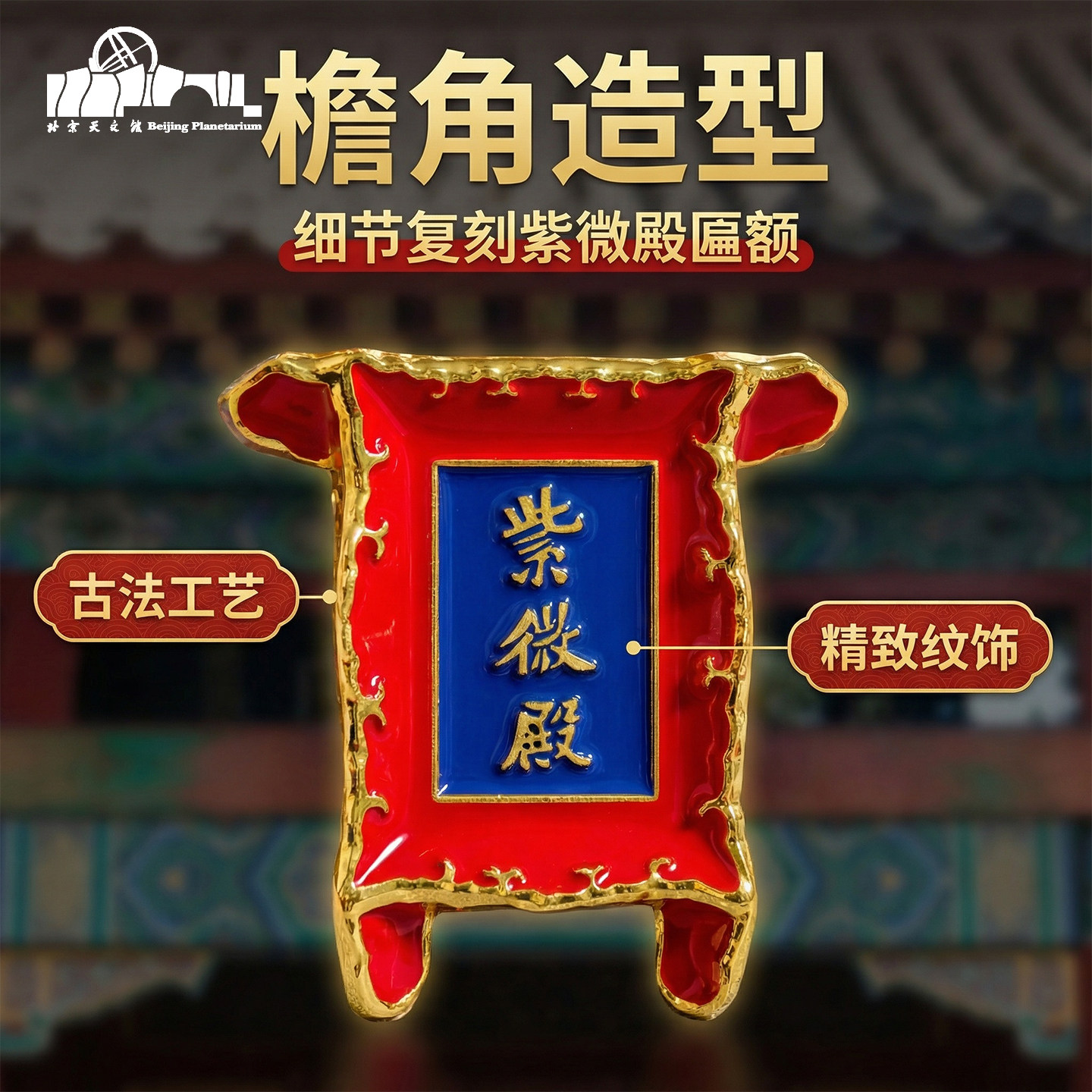 北京天文馆紫微殿金属冰箱贴创意装饰品文创生日礼物北京伴手礼