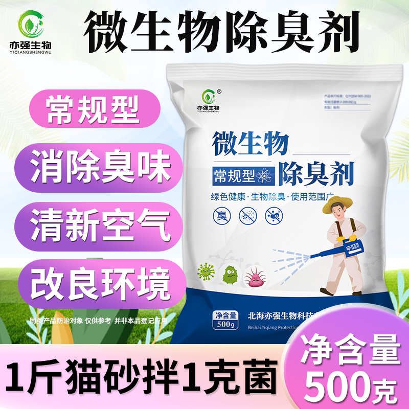 常规型  微生物除臭剂适用垃圾场养殖场化粪池肥料厂屠宰场驱恶臭