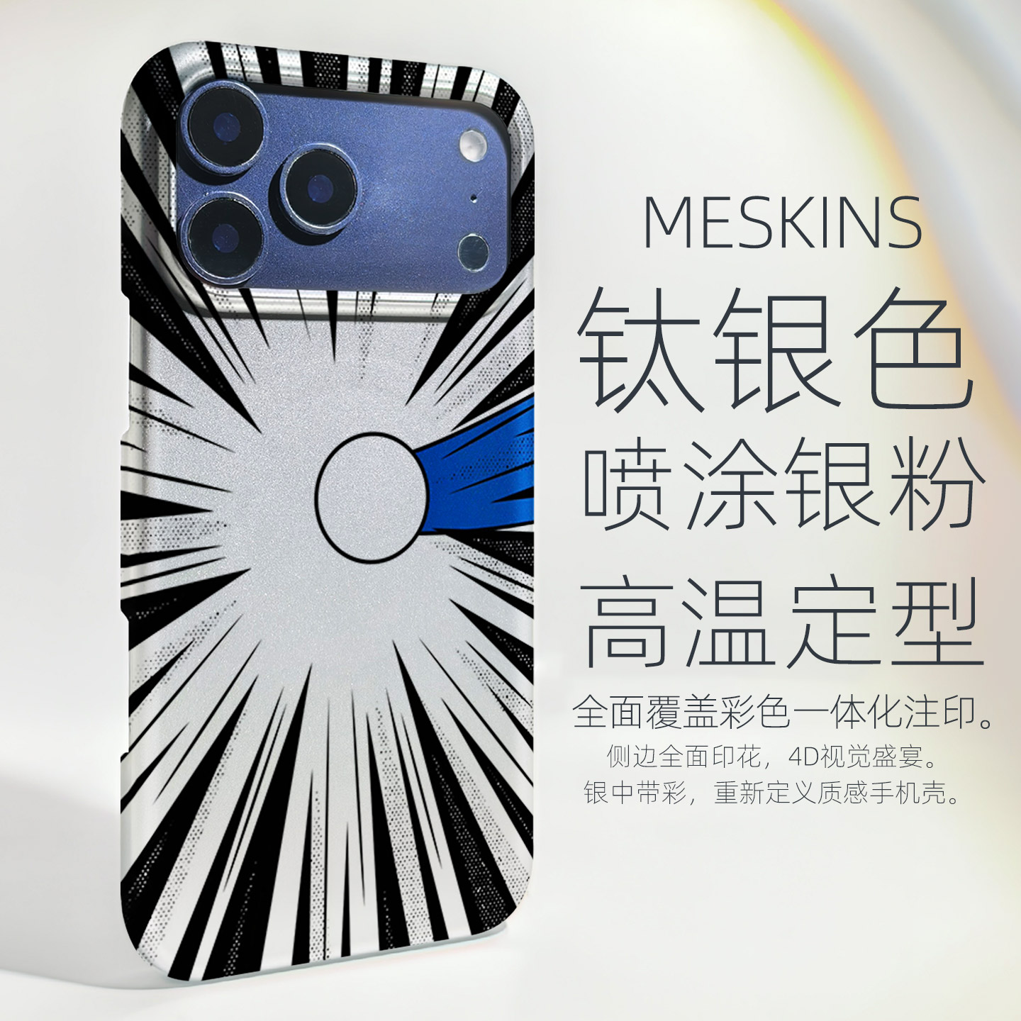 MESKINS手机壳钛银色动漫风4D立体全面覆盖彩色印花保护套