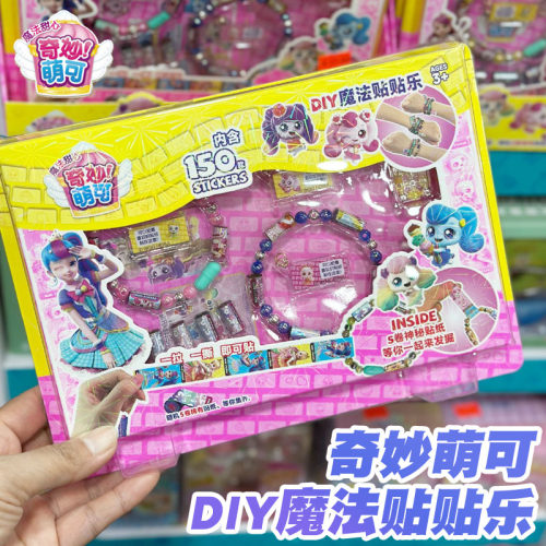 奇妙萌可手环贴纸包手链串珠