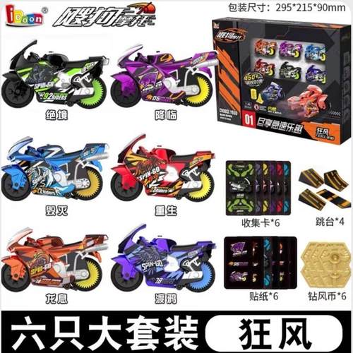 飕狗摩托车狂风收集册轨道全套装