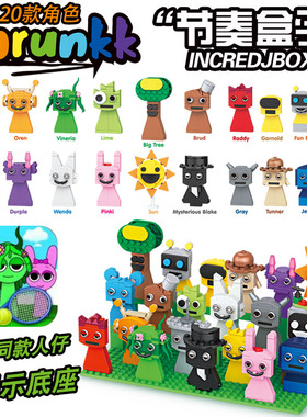 2025节奏盒子积木游戏sprunki拼装人仔手办模型全套儿童玩具礼物