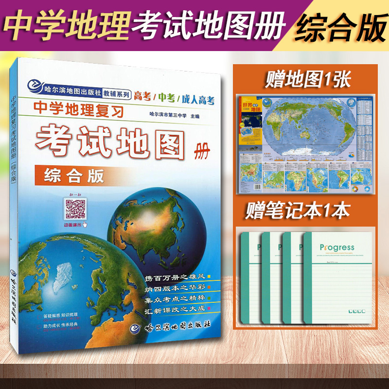 高考中考地理图册 哈尔滨第三中学地图册 中国世界区域地理高中地理