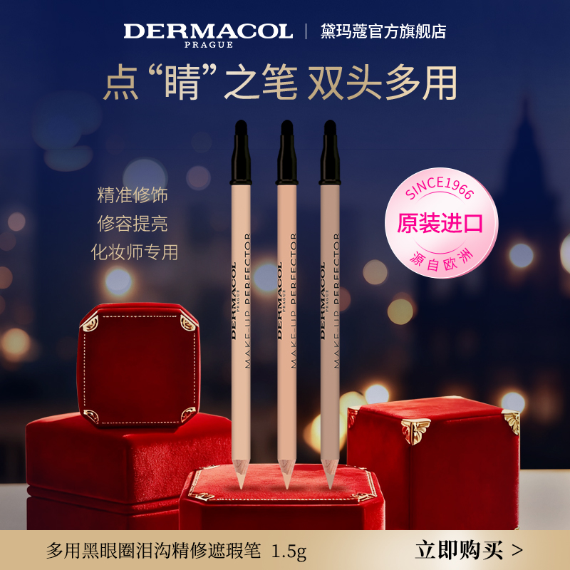 黛玛蔻卧蚕笔遮瑕笔提亮