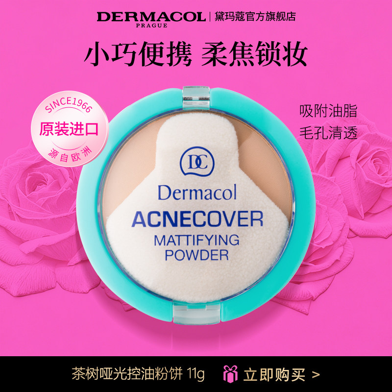新品 黛玛蔻茶树定妆粉饼 控油养肤蜜粉 温和持久定妆提气色 热卖