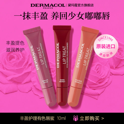 黛玛蔻滋润护唇持色唇蜜