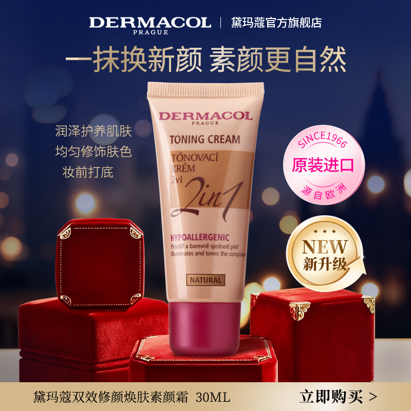 【新品热卖】黛玛蔻素颜霜 裸妆自然 改善肤色懒人隔离面霜二合一