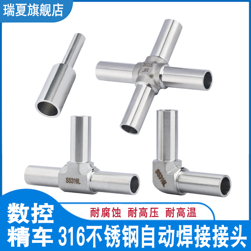 316L不锈钢BA管自动微焊接头直角弯头异径三通变径直通大小头四通