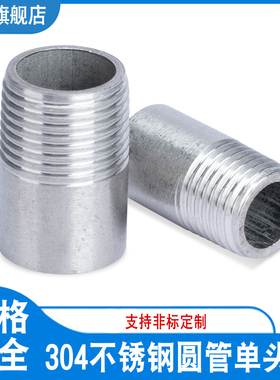 304不锈钢单头丝 管子外丝 焊接单头丝 2 3 4 6分 DN10 15 20 25