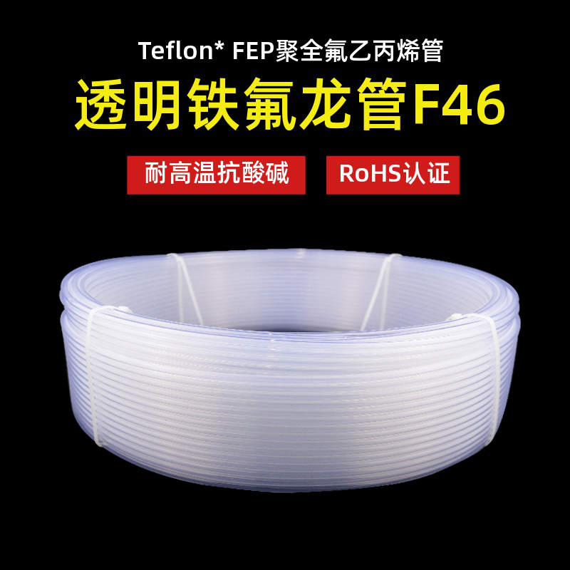 透明四氟管 铁氟龙 聚四氟乙烯 FEP F46管 2 3 4 5 6 8 10 12 14 五金/工具 化工管道及配件 原图主图