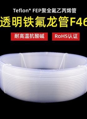 透明四氟管 铁氟龙 聚四氟乙烯 FEP F46管 2 3 4 5 6 8 10 12 14