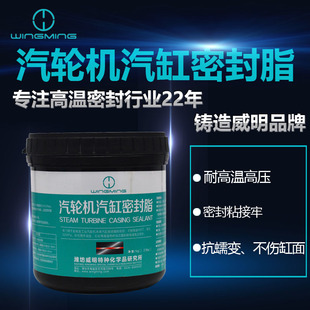 威明WM-4汽缸密封脂气缸密封胶汽轮机汽缸涂料汽缸密封剂2.5公斤