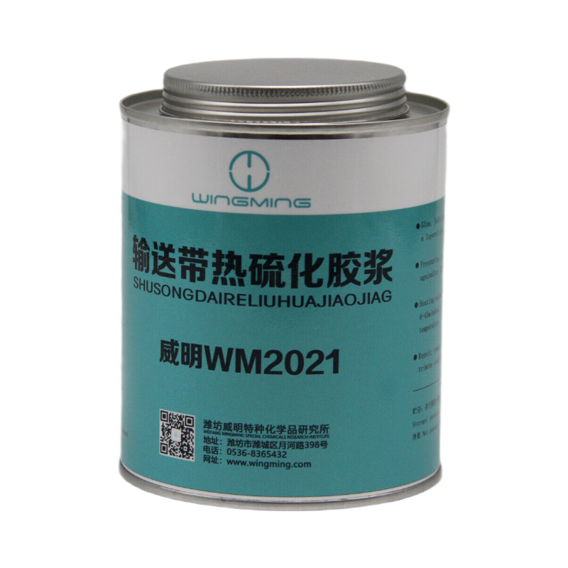 威明WM2021输送带热硫化胶浆输送带热粘接剂