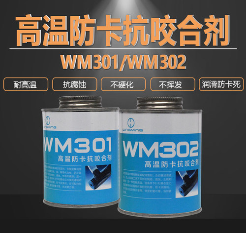 潍坊威明供应防卡剂 防咬剂  高温防卡抗咬合剂  灌装500g