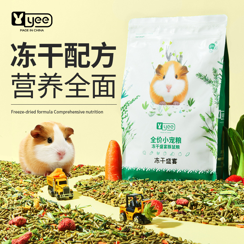 yee冻干荷兰猪饲料粮食豚鼠专用营养主粮天竺鼠零食宠物用品1200g