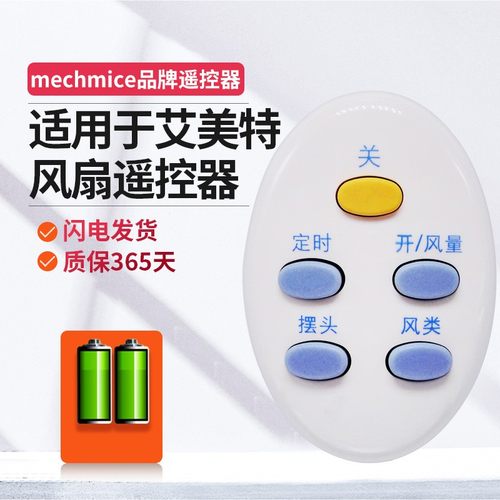 适用于艾美特电风扇遥控器