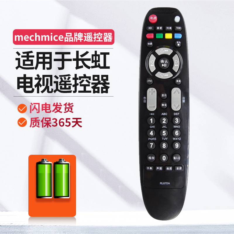 适用长虹电视遥控器遥控器