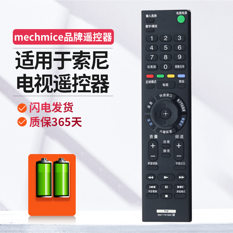 适用于索尼电视机遥控器