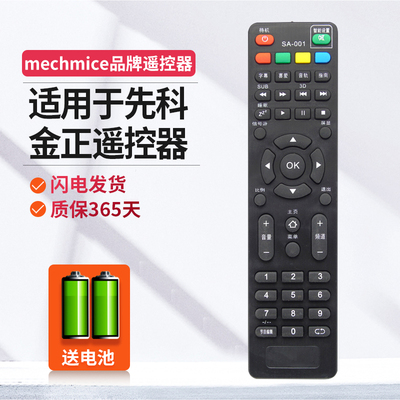 适用于SAST先科金正电视机遥控器