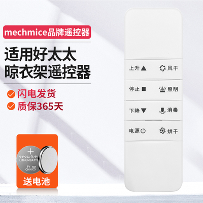 好太太晾衣架遥控器配对适用
