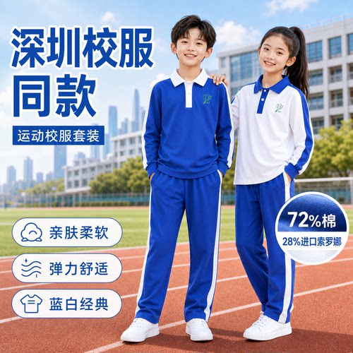 郭文启深圳小学校服长袖