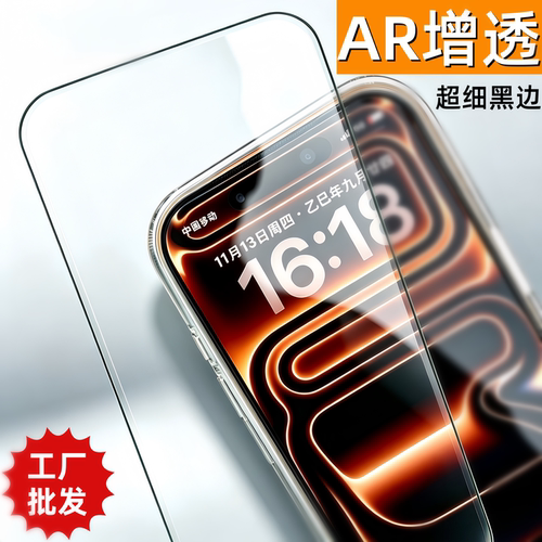 AR增透热弯适用苹果全屏钢化膜