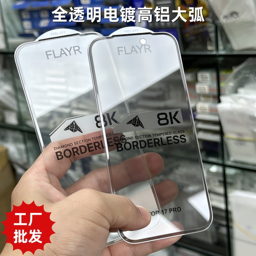 适用苹果17Pro防偷窥iPhone18pro全透明16promax钢化膜15pro大弧无黑边14plus电镀高铝12/13promax手机玻璃贴