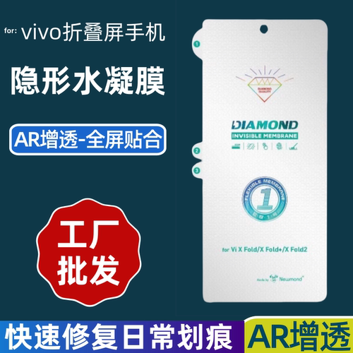 适用vivo折叠手机AR增透水凝膜