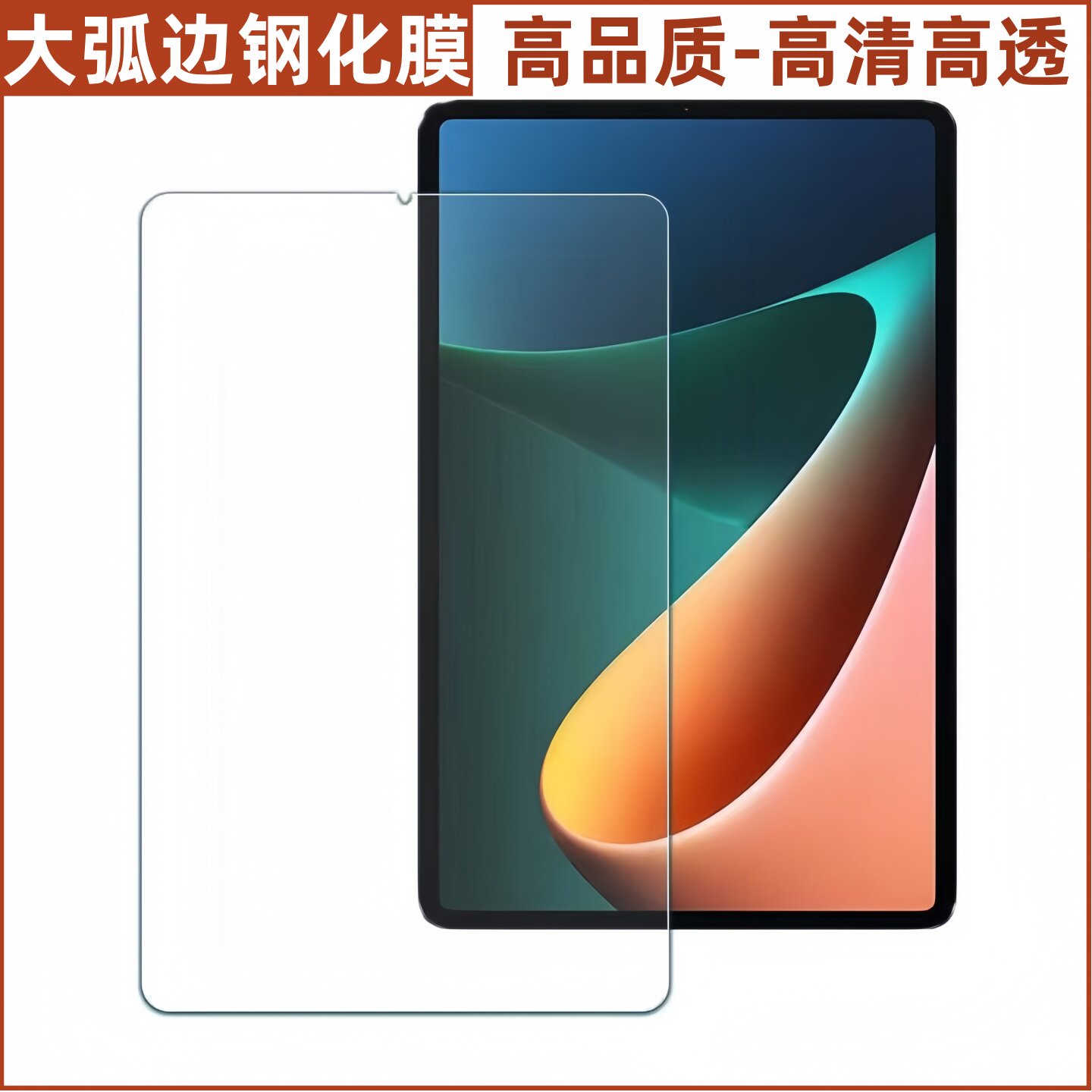 适用小米7 6pro平板5Pro大弧边钢化膜12.4红米K pad SE屏幕8.8贴膜11寸11.2寸高清6Spro玻璃保护膜10.6寸12.1