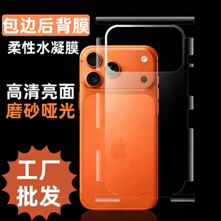 适用iPhone17苹果15全包边后背膜16promax软性水凝膜边框全包14Plus磨砂13亮面雾面12Promax手机背面软贴膜