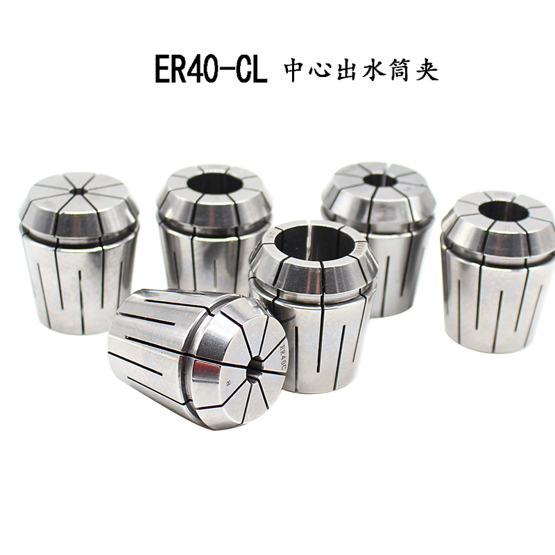 高精度内冷中心出水式ER40CL弹性筒夹斜槽止水弹簧铣夹头钻夹卡芯