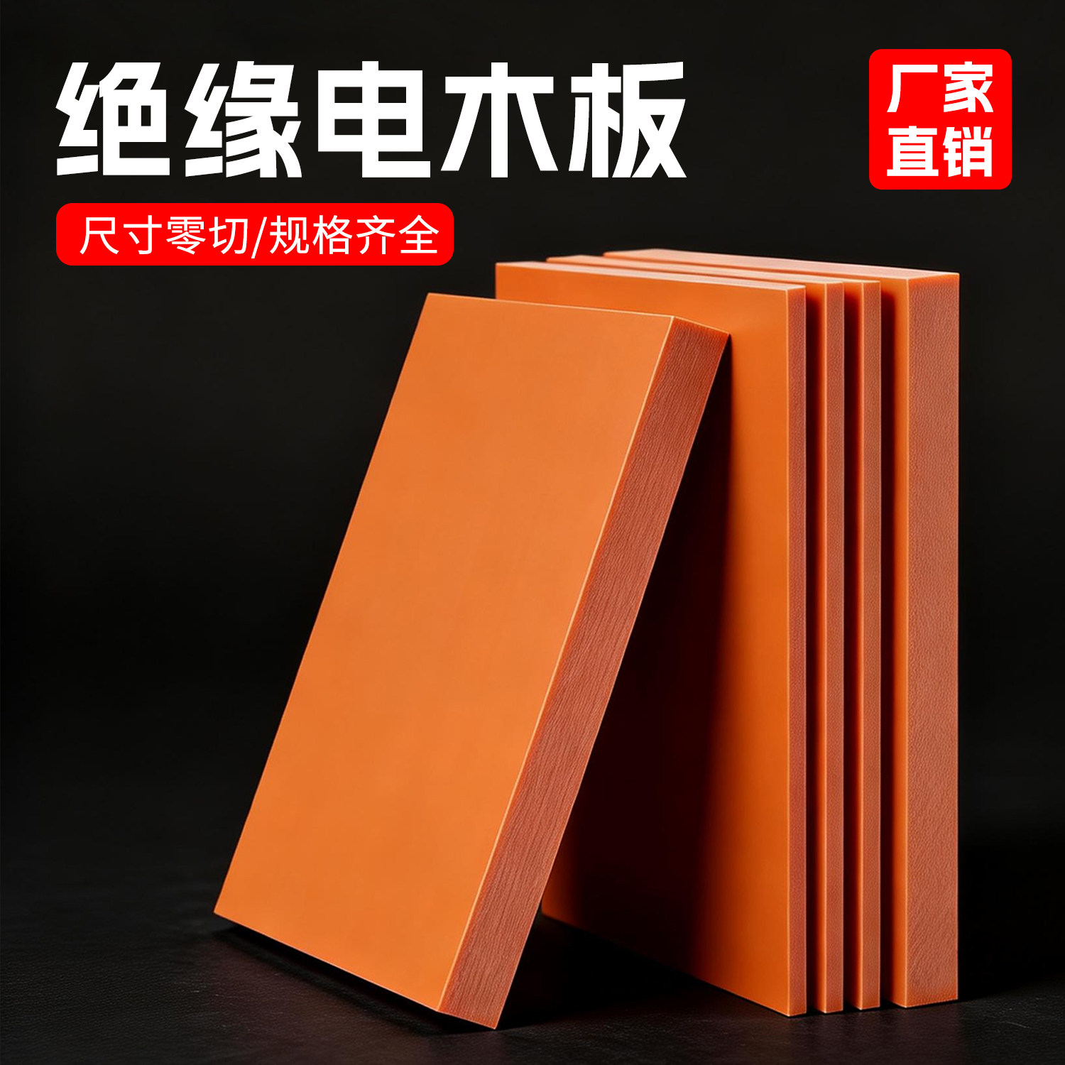 耐高温电木板隔热电木板橘红色零切加工定制胶木板绝缘防静电