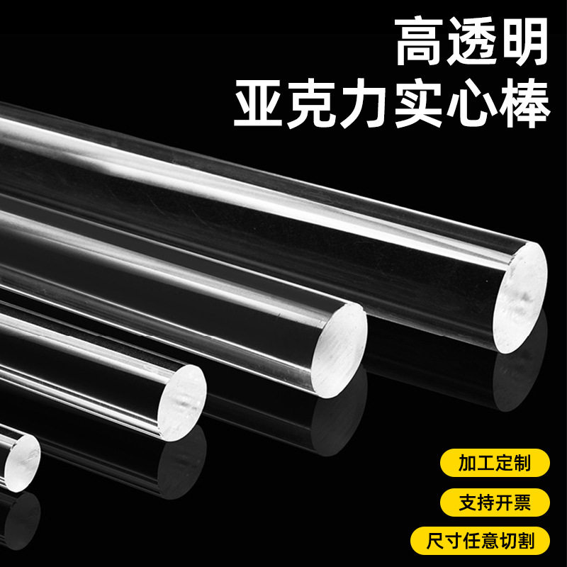 亚克力棒圆棒透明实心棒导光水晶柱有机玻璃擀棒拍摄diy定制加工