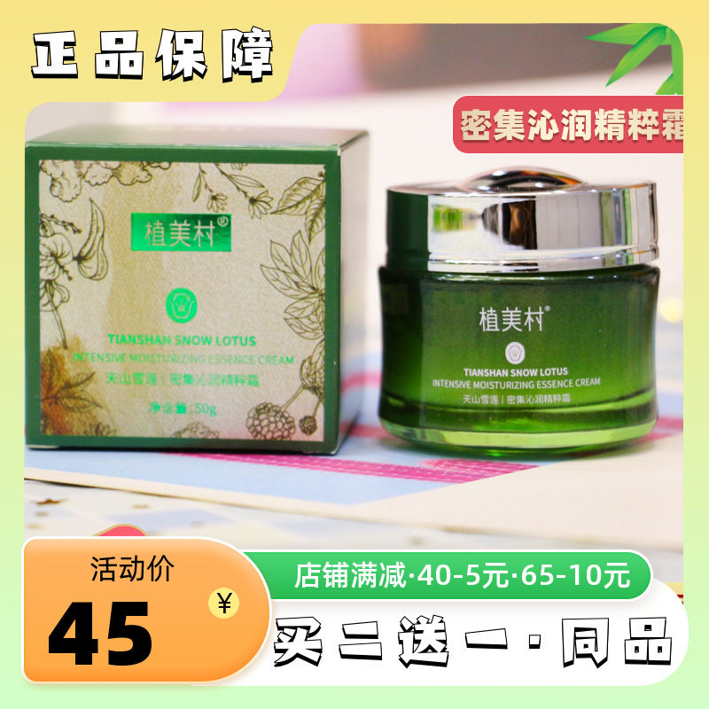 植美村天山雪莲密集沁润精粹霜保湿补水面霜女抗皱紧致正品旗舰店