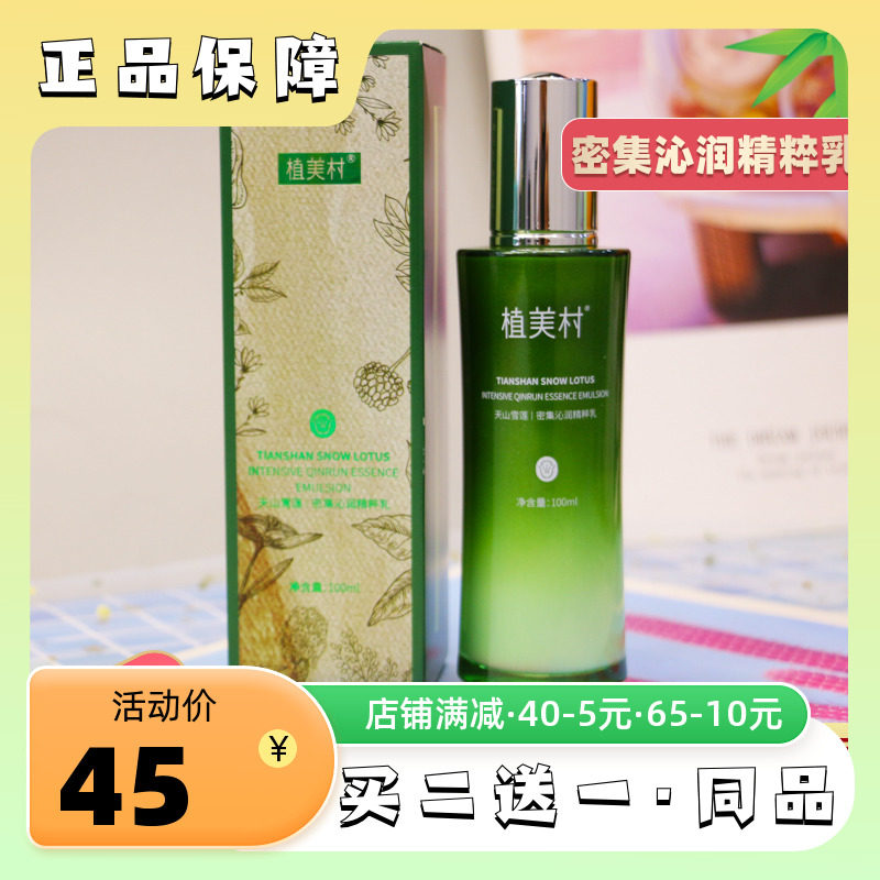 植美村天山雪莲密集沁润精粹乳保湿补水乳液紧致面霜女旗舰店正品