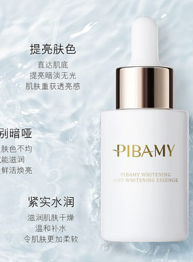 PIBAMY比芭美美白淡斑精华原液提亮去黄改善暗沉肤色面部补水保湿