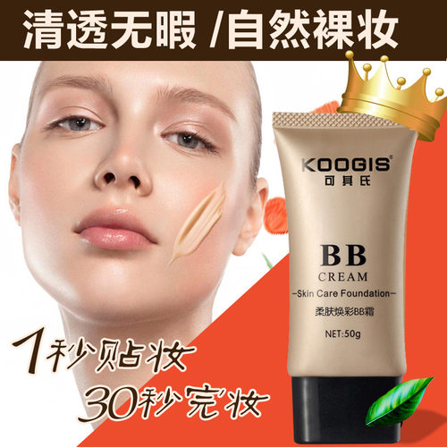 可其氏 滋润裸妆自然隔离遮瑕强粉底保湿 提亮肤色 柔肤焕彩BB霜