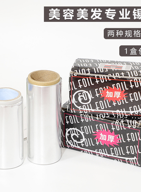 发廊烫发锡纸锡箔纸挑染美发美甲