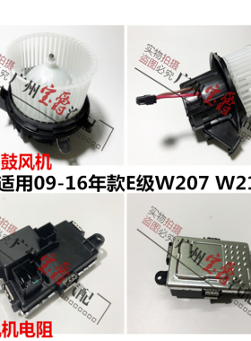 适用W207奔驰E级W212空调E200暖风E260电机E300鼓风机E350电阻