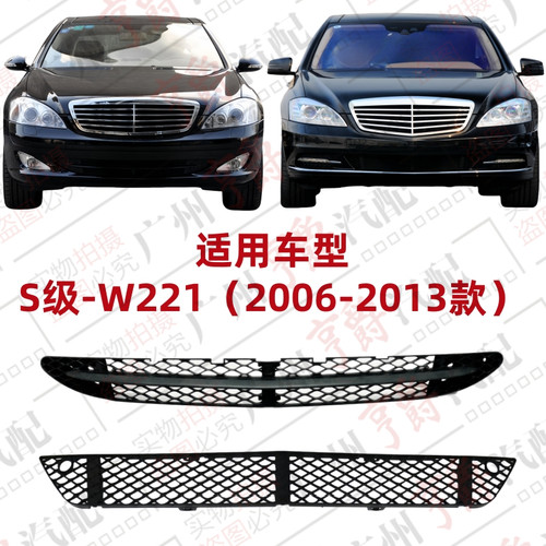 适用06-13款S级前杠通风网格栅