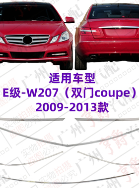 适用奔驰W207前杠E200后杠E260电镀条E320亮条E350装饰条E400镀铬